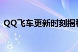 QQ飞车更新时刻揭秘：何时进行游戏更新？