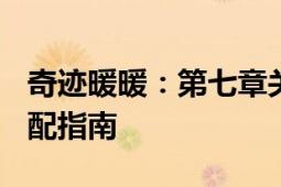 奇迹暖暖：第七章关卡7攻略——古怪手链搭配指南