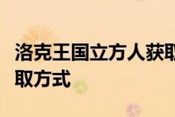 洛克王国立方人获取攻略：全面了解立方人获取方式