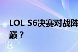 LOL S6决赛对战阵容揭晓，谁能问鼎荣耀之巅？