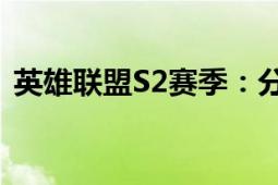 英雄联盟S2赛季：分数与段位对应关系解析