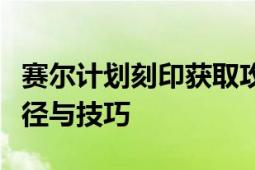 赛尔计划刻印获取攻略：全面解析刻印获取途径与技巧