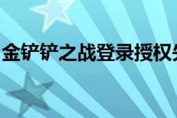 金铲铲之战登录授权失败原因解析及解决方案