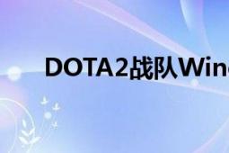 DOTA2战队Wings解散原因深度解析