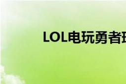 LOL电玩勇者瑞文皮肤价格详解