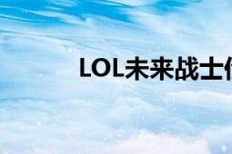 LOL未来战士伊泽瑞尔价格一览