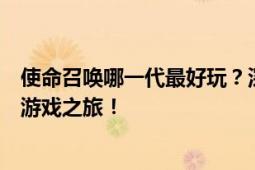 使命召唤哪一代最好玩？深度解析各代特点，带你探寻最佳游戏之旅！