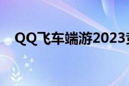 QQ飞车端游2023竞速宠物排行榜全解析