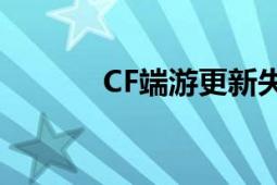 CF端游更新失败解决方案大全