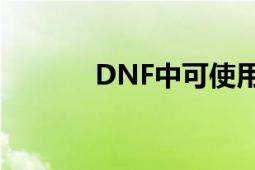 DNF中可使用的特殊符号大全