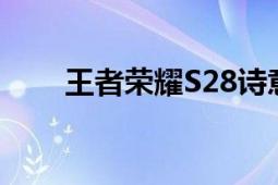 王者荣耀S28诗意五开名字创意指南