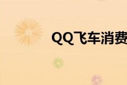 QQ飞车消费卷清理周期详解