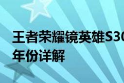 王者荣耀镜英雄S30赛季上线时间及早期推出年份详解