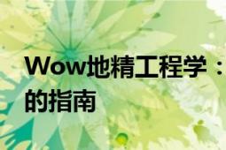 Wow地精工程学：从零开始学习地精工程学的指南