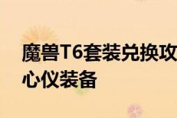 魔兽T6套装兑换攻略：一步步教你如何换取心仪装备