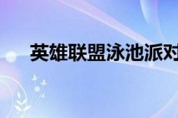 英雄联盟泳池派对蕾欧娜皮肤价格解析