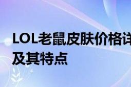 LOL老鼠皮肤价格详解：了解不同皮肤的价格及其特点