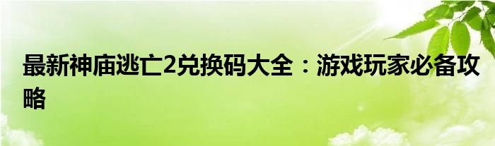 最新神庙逃亡2兑换码大全：游戏玩家必备攻略