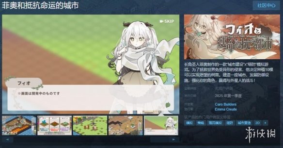 城市建设+塔防！菲奥和抵抗命运的城市上架Steam