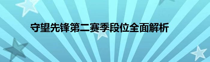 守望先锋第二赛季段位全面解析