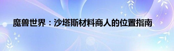 魔兽世界：沙塔斯材料商人的位置指南