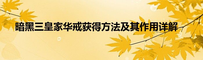 暗黑三皇家华戒获得方法及其作用详解