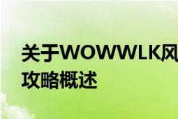 关于WOWWLK风暴战场的进入等级及相关攻略概述