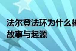 法尔登法环为什么被称作老头环？揭秘背后的故事与起源