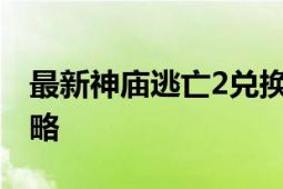 最新神庙逃亡2兑换码大全：游戏玩家必备攻略