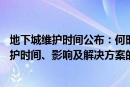 地下城维护时间公布：何时恢复游戏运营？——关于游戏维护时间、影响及解决方案的探讨