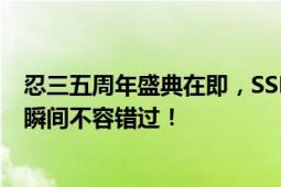 忍三五周年盛典在即，SSR四选一活动揭晓时间！锁定庆祝瞬间不容错过！