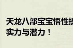 天龙八部宝宝悟性提升全攻略：提升你的宠物实力与潜力！