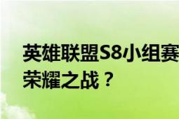 英雄联盟S8小组赛最终排名详解：谁将登顶荣耀之战？