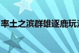 率土之滨群雄逐鹿玩法详解：攻略与技巧分享