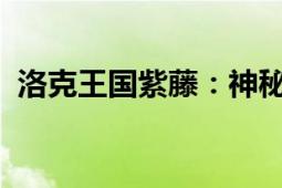 洛克王国紫藤：神秘植物的探索与培养指南