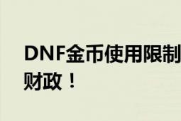 DNF金币使用限制全面解析：掌握你的游戏财政！