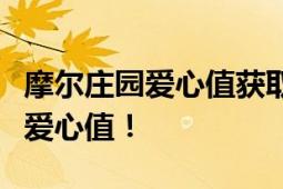 摩尔庄园爱心值获取攻略：全面解析如何提升爱心值！