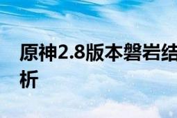 原神2.8版本磐岩结绿武器复刻时间及预测分析