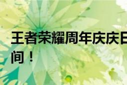 王者荣耀周年庆庆日期揭晓！回顾历年精彩瞬间！