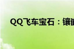 QQ飞车宝石：镶嵌之秘与属性加成攻略