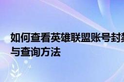 如何查看英雄联盟账号封禁原因及时间？全面解析封禁通知与查询方法