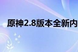 原神2.8版本全新内容爆料与上线时间解析