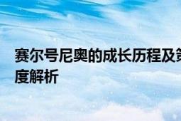 赛尔号尼奥的成长历程及策略：一位充满潜力的神级伙伴深度解析