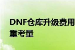 DNF仓库升级费用全解析：价格与效益的双重考量