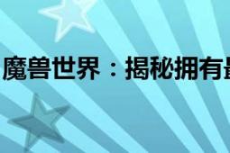 魔兽世界：揭秘拥有最多秘银矿点的最佳地图