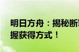 明日方舟：揭秘断罪者获得攻略——轻松掌握获得方式！