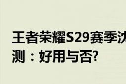 王者荣耀S29赛季沈梦溪棒球奇才皮肤实战评测：好用与否?