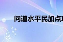 问道水平民加点攻略：打造无敌角色