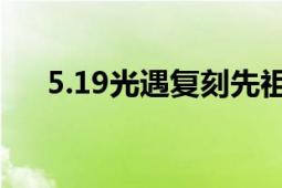 5.19光遇复刻先祖位置揭秘：全面指南