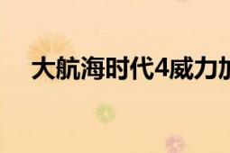 大航海时代4威力加强版全宝物获取攻略